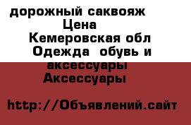 дорожный саквояж ROCKFELD › Цена ­ 3 000 - Кемеровская обл. Одежда, обувь и аксессуары » Аксессуары   